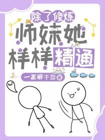 除了修炼，师妹她样样精通/惊！杂灵根师妹她副业超多