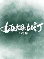 如烟如汀ABO 如烟如汀ABO