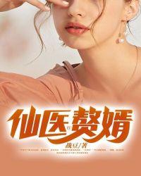 仙医赘婿 仙医赘婿