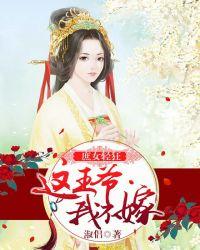 庶女轻狂:这王爷,我不嫁 庶女轻狂:这王爷,我不嫁