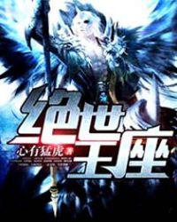 绝世王座 绝世王座