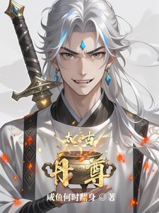 太古丹尊 太古丹尊