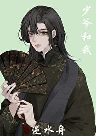 少爷和我 少爷和我