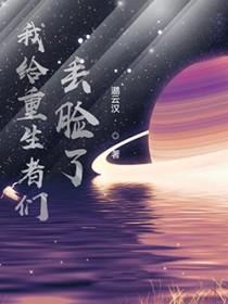 我给重生者们丢脸了 我给重生者们丢脸了