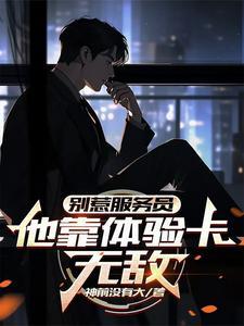 喂,你的体验卡到账了! 喂,你的体验卡到账了!