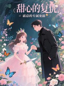 甜心的复仇:霸总的专属宠溺 甜心的复仇:霸总的专属宠溺