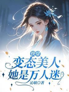 快穿变态美人她是万人迷 快穿变态美人她是万人迷