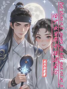 洛少女玄界开挂逆袭记 洛少女玄界开挂逆袭记