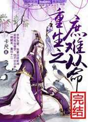 重生之庶难从命 完结+番外 重生之庶难从命 完结+番外
