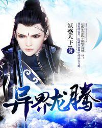 异界龙腾 异界龙腾