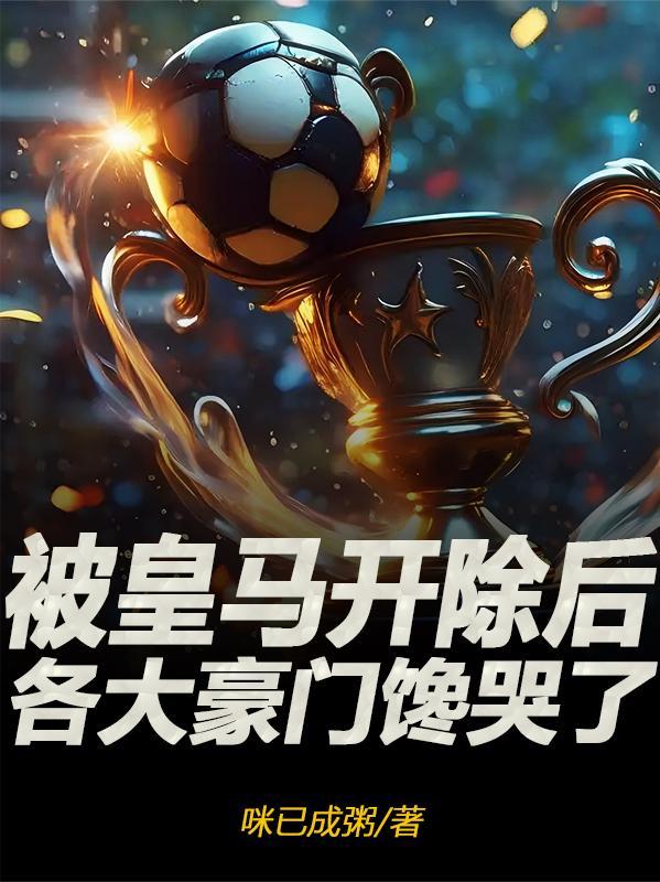 被皇马开除后,各大豪门馋哭了 被皇马开除后,各大豪门馋哭了
