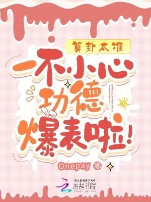 算卦太准,一不小心功德爆表啦! 算卦太准,一不小心功德爆表啦!