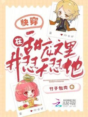 快穿:在甜宠文里,我怼天怼地 快穿:在甜宠文里,我怼天怼地