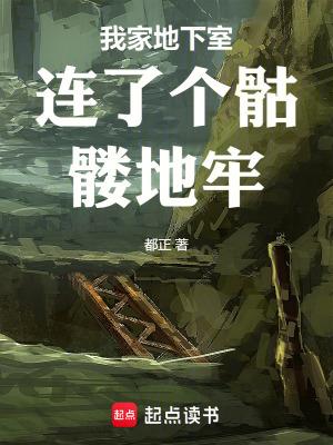 我家地下室连了个骷髅地牢 我家地下室连了个骷髅地牢