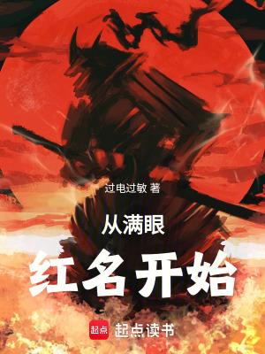 从满眼红名开始 从满眼红名开始