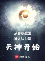 从春秋战国被人认为是天神开始 从春秋战国被人认为是天神开始