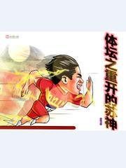 体坛之重开的苏神 体坛之重开的苏神