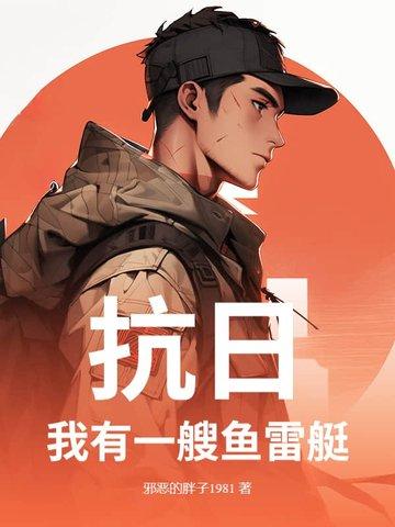 抗日:我有一艘鱼雷艇 抗日:我有一艘鱼雷艇