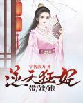 逆天狂妃带娃跑 逆天狂妃带娃跑