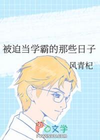 被迫当学霸的那些日子 被迫当学霸的那些日子