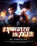 我家武馆连龙珠 我家武馆连龙珠