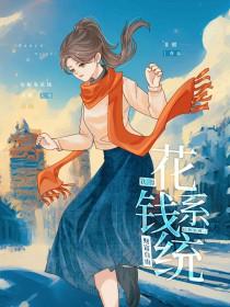 绑定花钱系统后 绑定花钱系统后