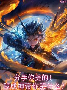 校花分手?我反手混沌体镇压星空 校花分手?我反手混沌体镇压星空