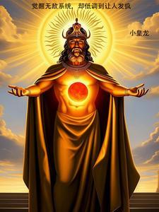 觉醒无敌系统,却低调到让人发疯 觉醒无敌系统,却低调到让人发疯