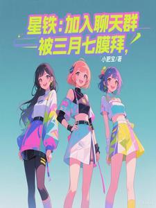 星铁:加入聊天群,被三月七膜拜 星铁:加入聊天群,被三月七膜拜
