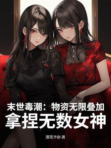 末世:物资无限叠加,高冷校花求收留 末世:物资无限叠加,高冷校花求收留