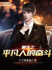 重生之平凡人的奋斗 重生之平凡人的奋斗