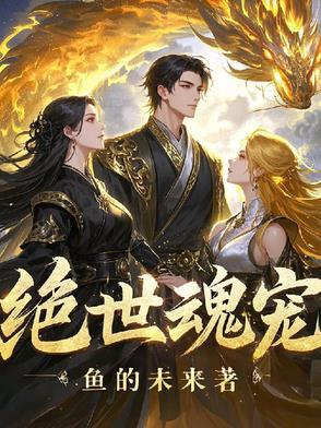 绝世魂宠 绝世魂宠
