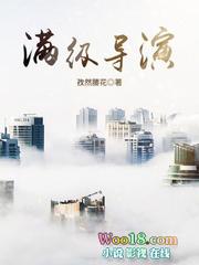 满级导演 满级导演