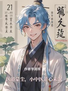 医道蒙尘,小中医道心未泯 医道蒙尘,小中医道心未泯