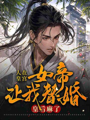 人在皇宫:女帝让我替婚,皇后麻了! 人在皇宫:女帝让我替婚,皇后麻了!