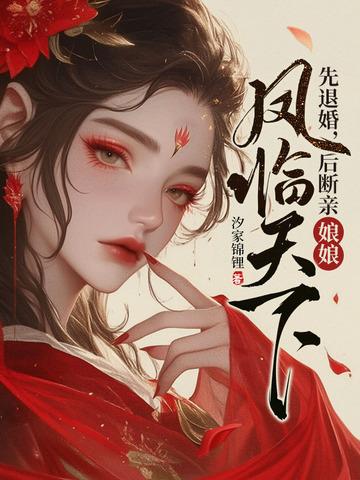 先退婚,后断亲,娘娘凤临天下 先退婚,后断亲,娘娘凤临天下