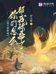 我只想种地,你们怎么帮我称帝了 我只想种地,你们怎么帮我称帝了