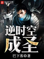 逆时空成圣 逆时空成圣