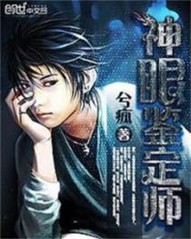 神眼鉴定师 神眼鉴定师