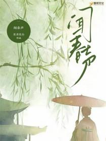 闻春声 闻春声
