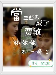 王熙凤给林妹妹做娘? 王熙凤给林妹妹做娘?