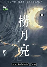 捞月亮 捞月亮