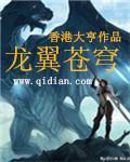 龙翼苍穹 龙翼苍穹