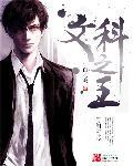 文科之王 文科之王
