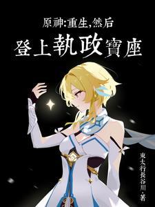 原神:败给深渊后我开启了二周目 原神:败给深渊后我开启了二周目