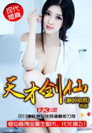 天才剑仙 天才剑仙