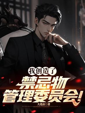 我创造了禁忌物管理委员会! 我创造了禁忌物管理委员会!