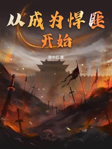 从成为悍匪开始 从成为悍匪开始