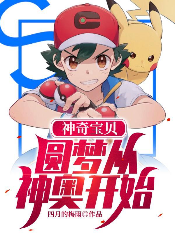 神奇宝贝:圆梦从神奥开始 神奇宝贝:圆梦从神奥开始