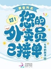 黄泉外卖,叮!您的外卖员已接单 黄泉外卖,叮!您的外卖员已接单